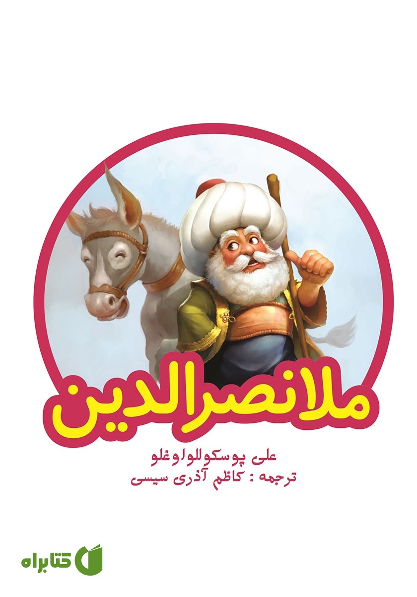 کتاب ملانصرالدین