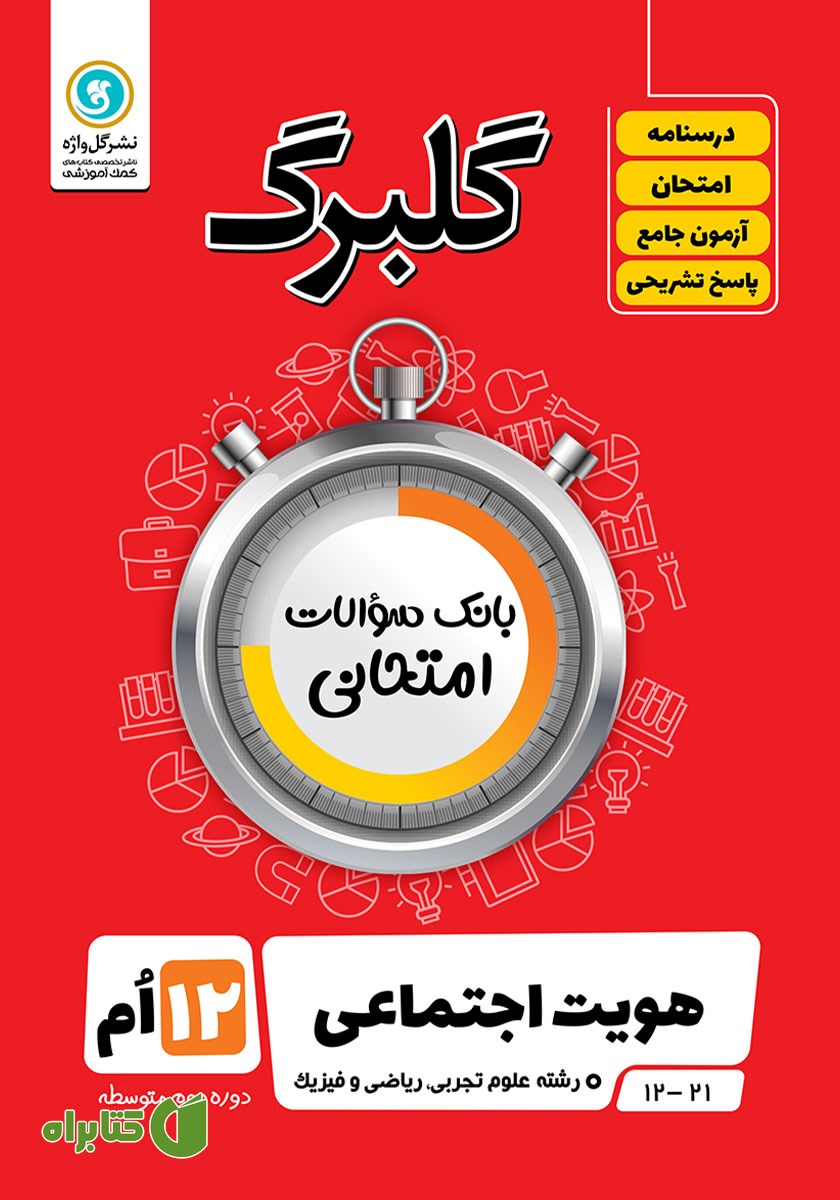 کتاب گلبرگ هویت اجتماعی دوازدهم رشته علوم تجربی، ریاضی و فیزیک