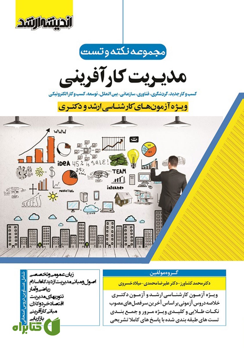 کتاب مجموعه نکته و تست مدیریت کارآفرینی