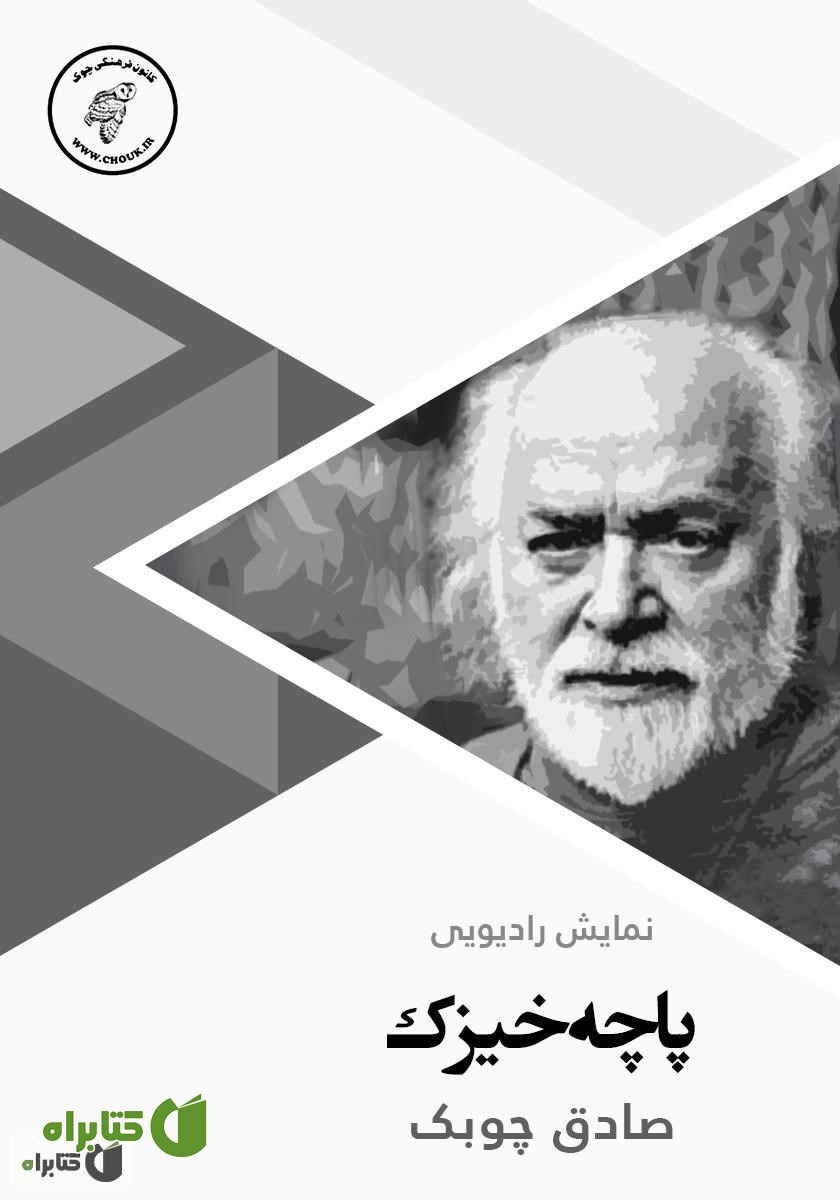 کتاب صوتی پاچه خیزک