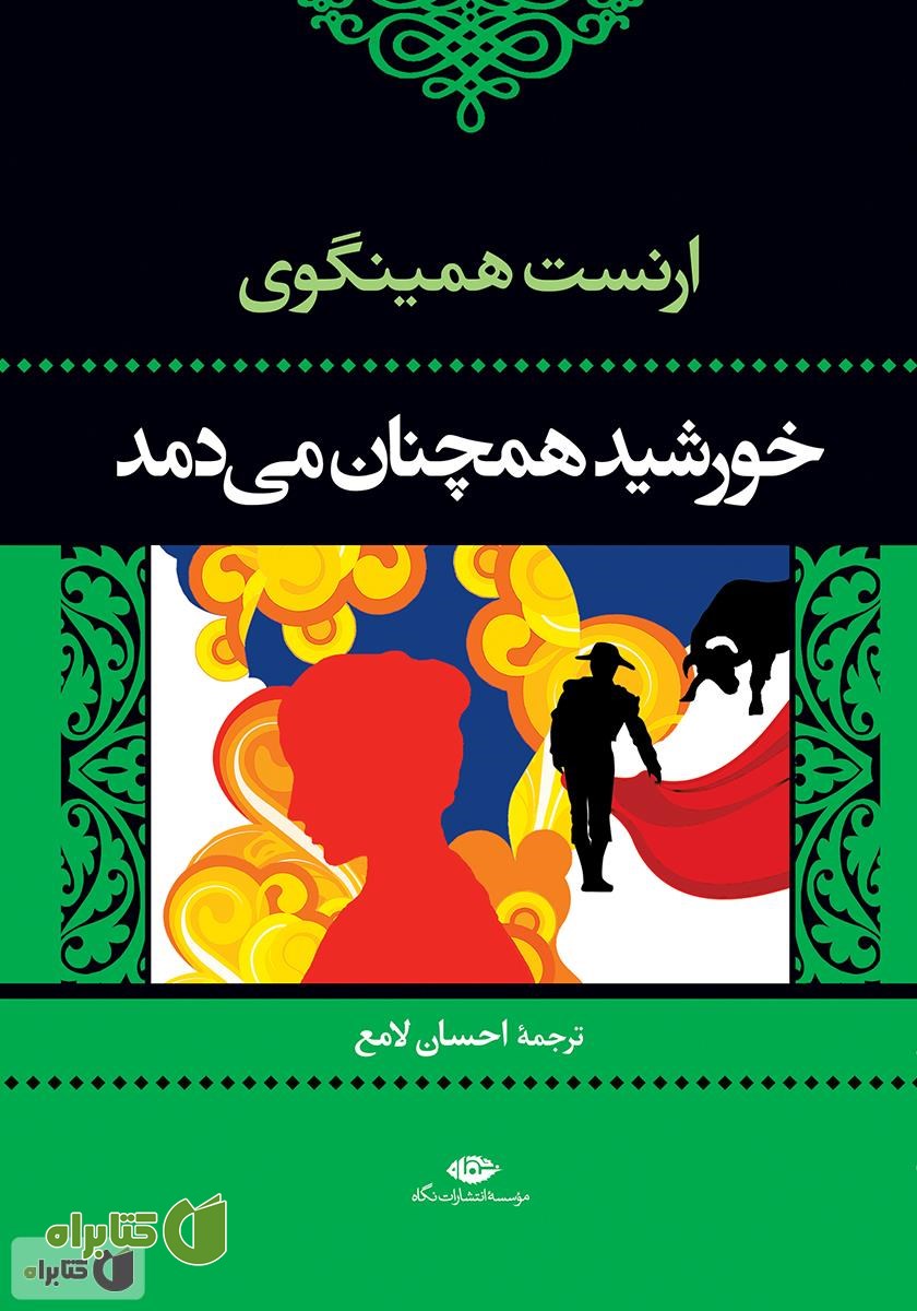 کتاب خورشید همچنان می‌دمد