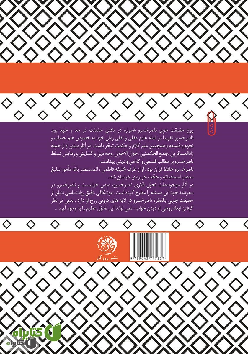 پشت جلد کتاب علوم عقلی در قصاید ناصر خسرو