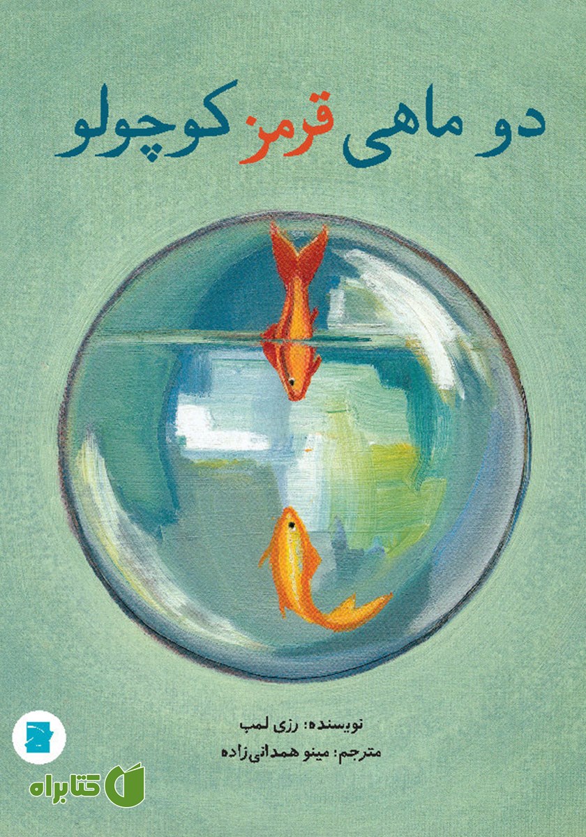 کتاب دو ماهی قرمز کوچولو