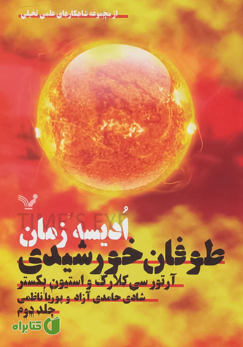 کتاب طوفان خورشیدی