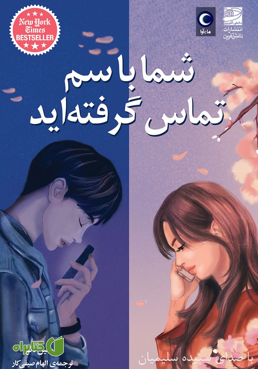 کتاب صوتی شما با سم تماس گرفته‌اید