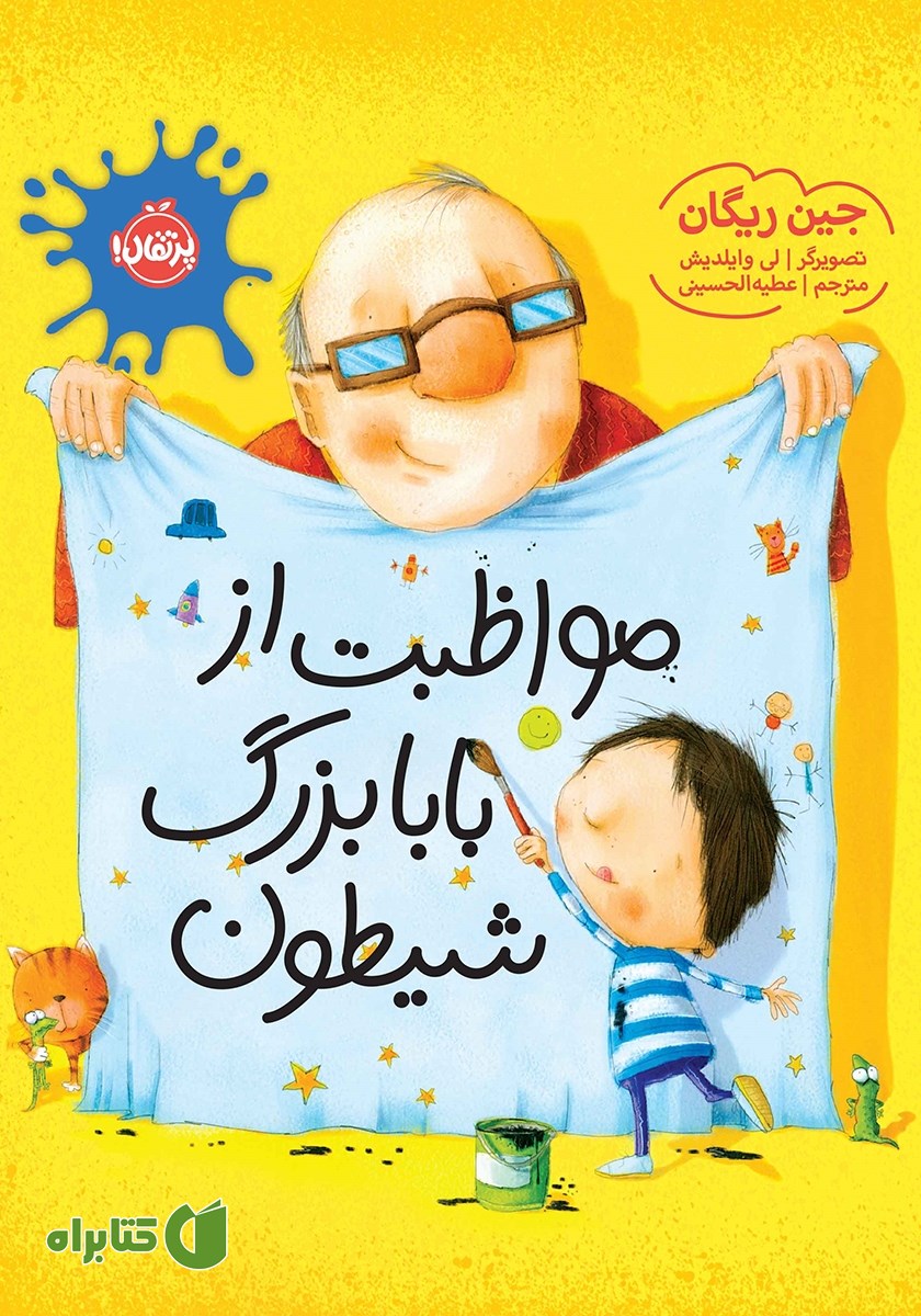 کتاب مواظبت از بابابزرگ شیطون