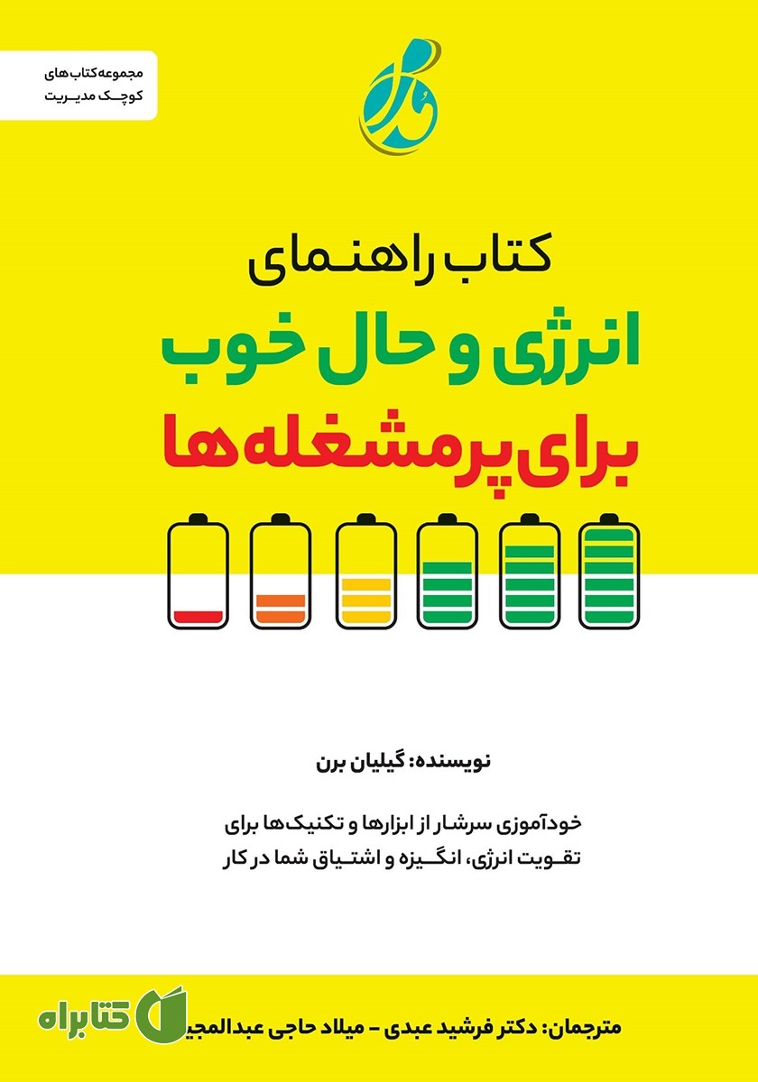 کتاب راهنمای انرژی و حال خوب برای پرمشغله‌ها