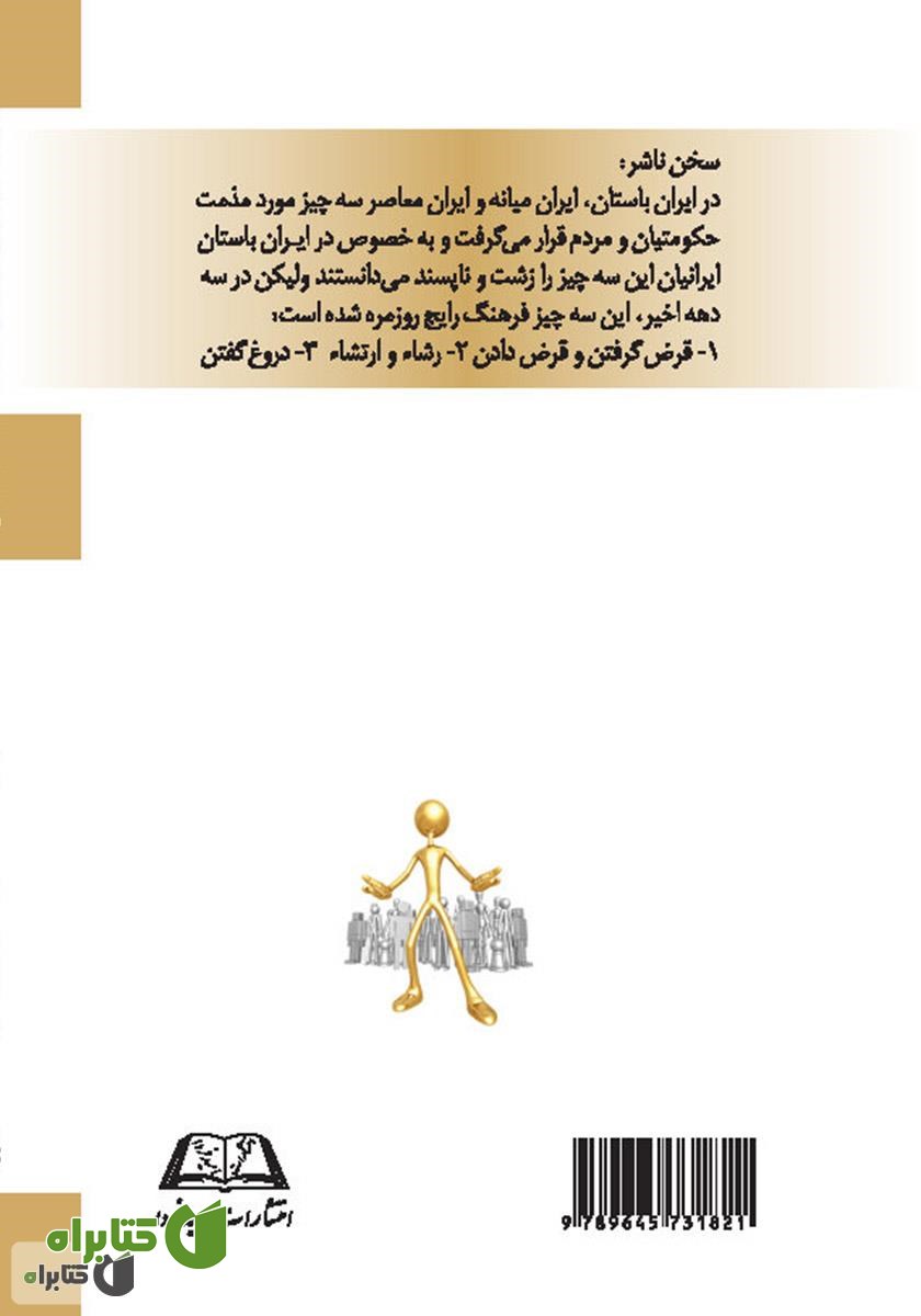 پشت جلد کتاب خلق و خوی ایرانیان در سه دهه اخیر - جلد اول