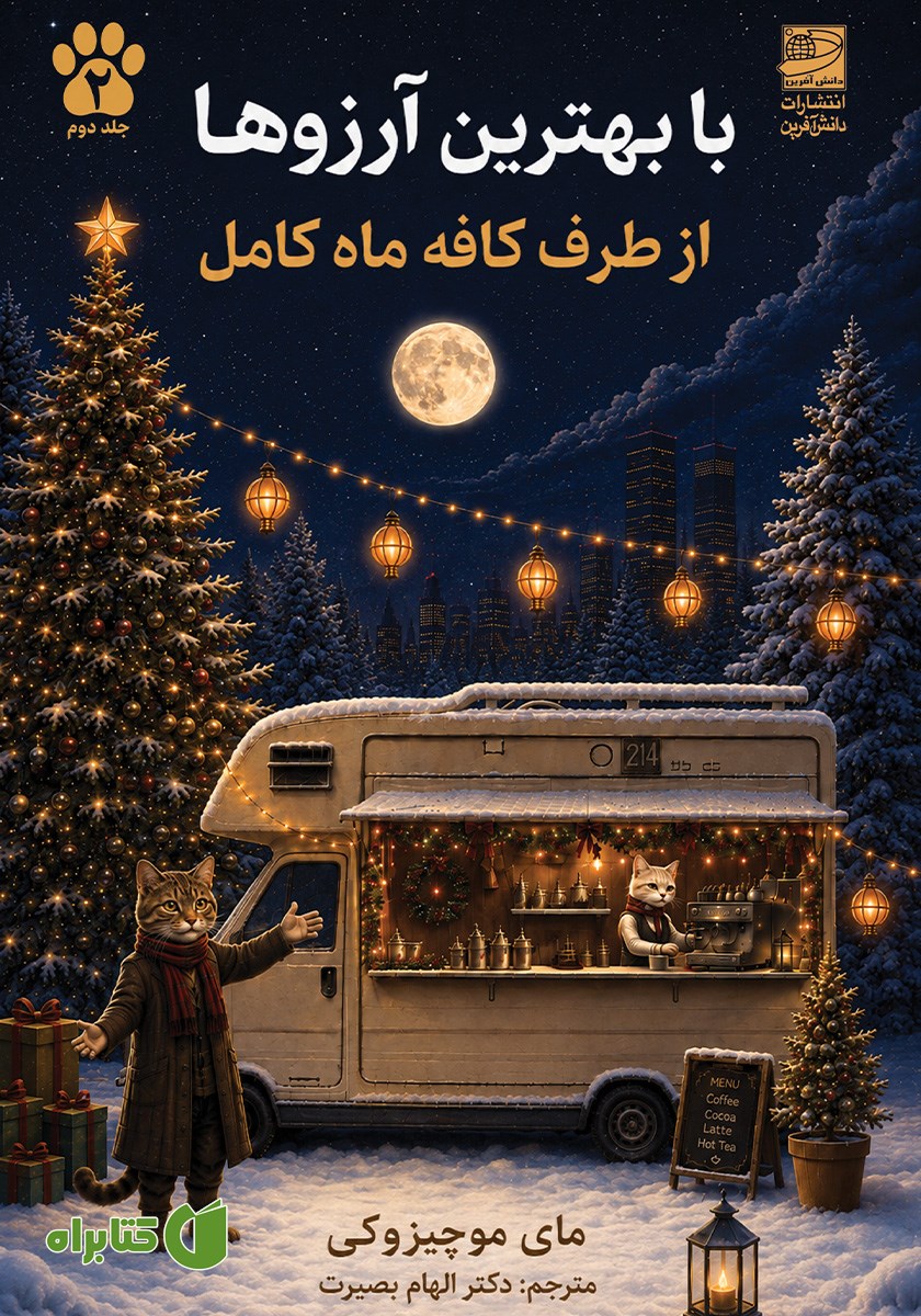 کتاب با بهترین آرزوها از طرف کافه ماه کامل