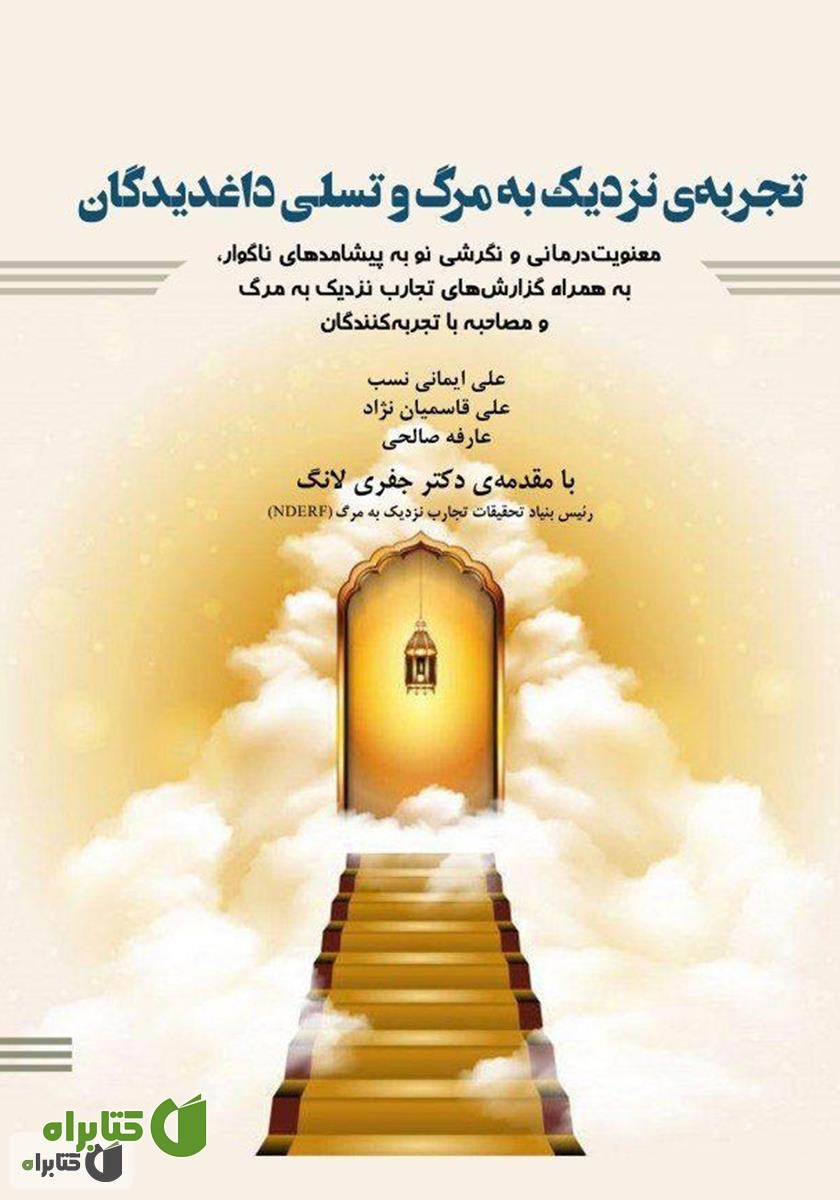 کتاب تجربه‌ی نزدیک به مرگ و تسلی داغدیدگان