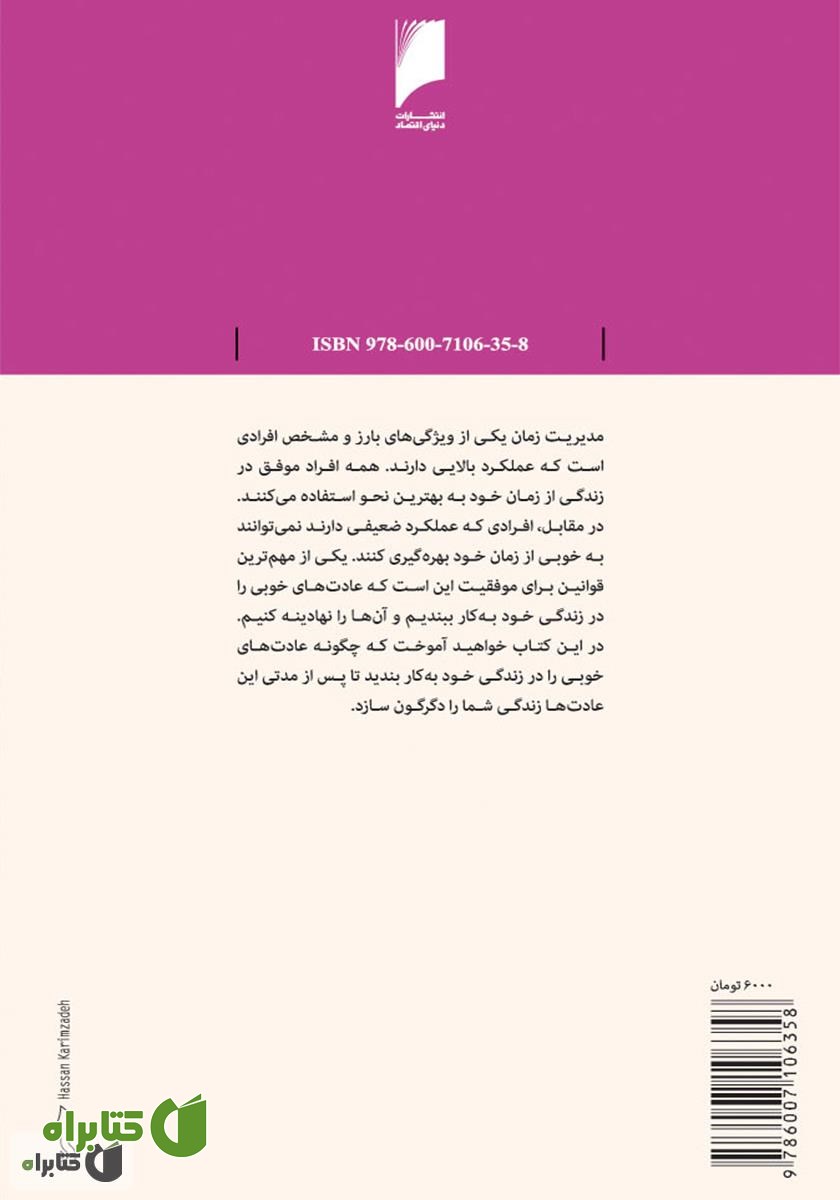 پشت جلد کتاب مدیریت زمان: شیوه های کاربردی برای بهره گیری موثر از وقت