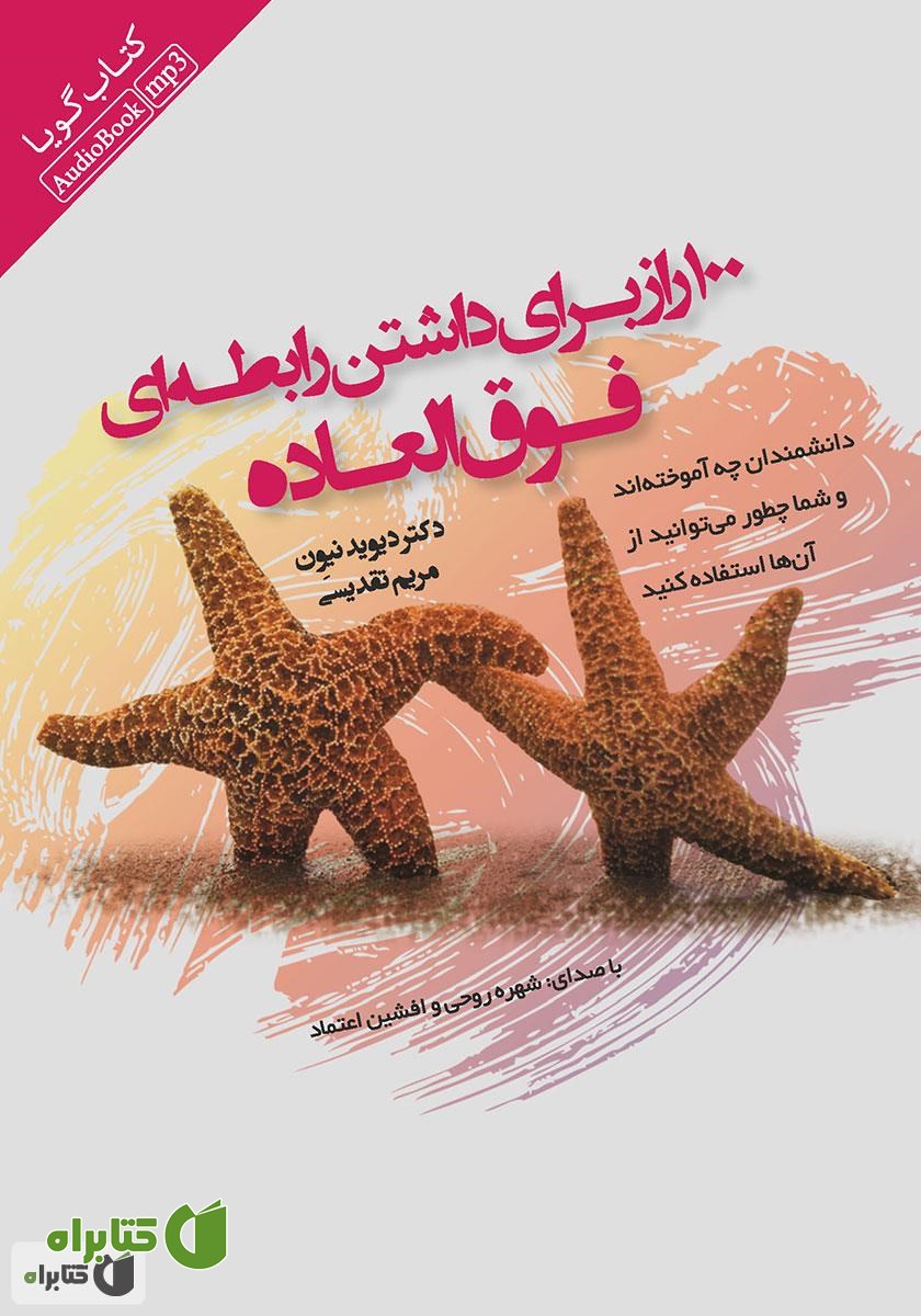 کتاب صوتی 100 راز برای داشتن رابطه‌ای فوق‌العاده 