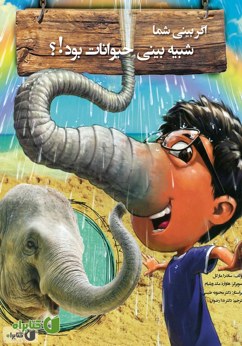 کتاب اگر بینی شما شبیه بینی حیوانات بود!؟