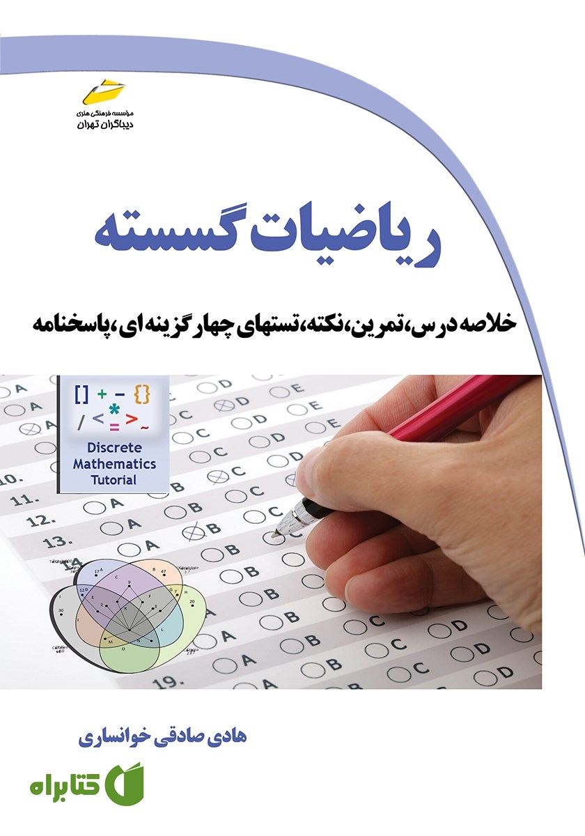 کتاب ریاضیات گسسته