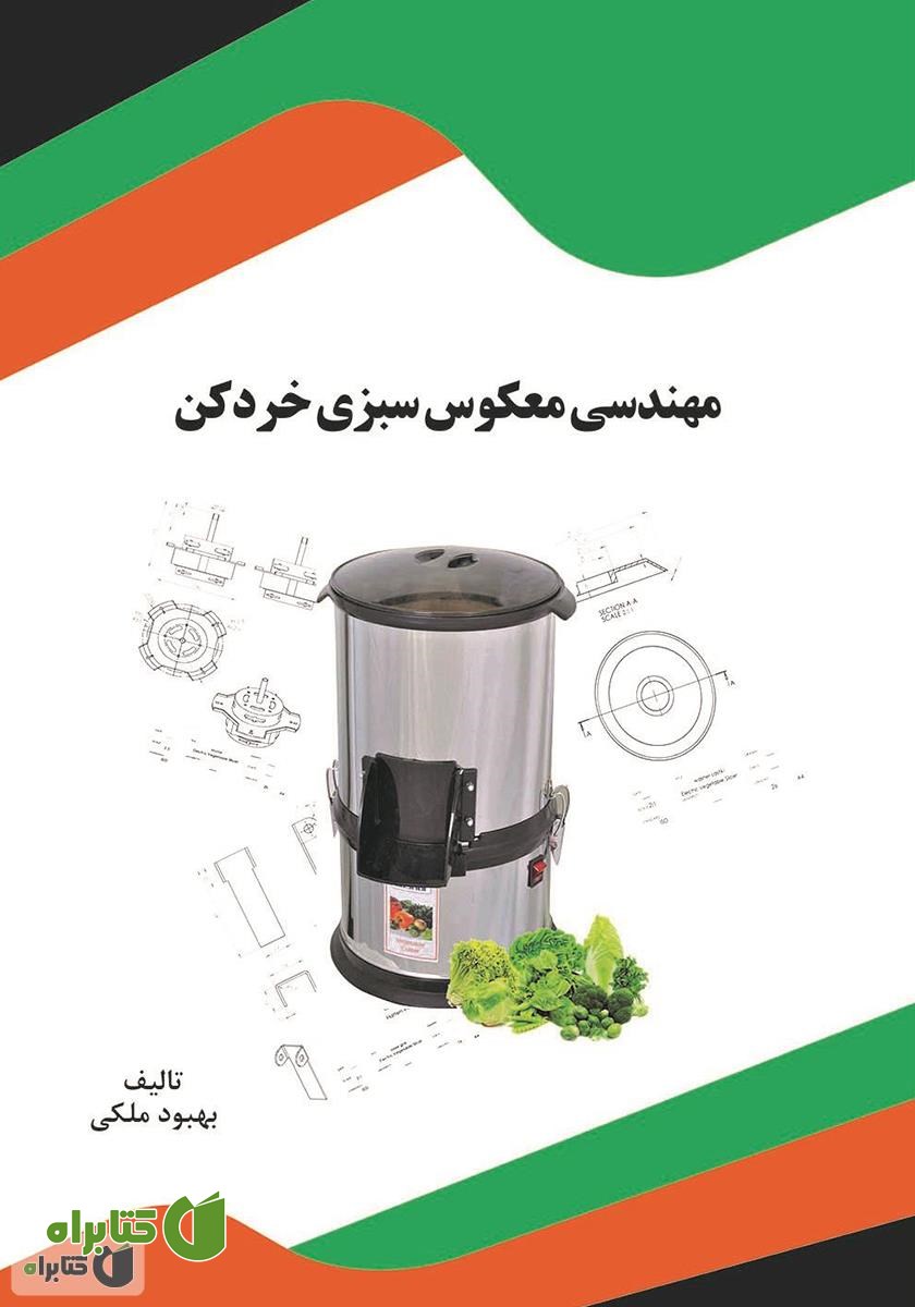 کتاب مهندسی معکوس سبزی خردکن