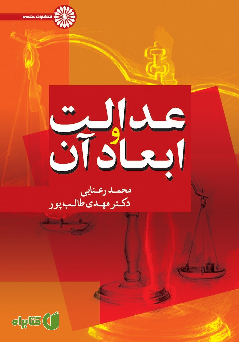 کتاب عدالت و ابعاد آن
