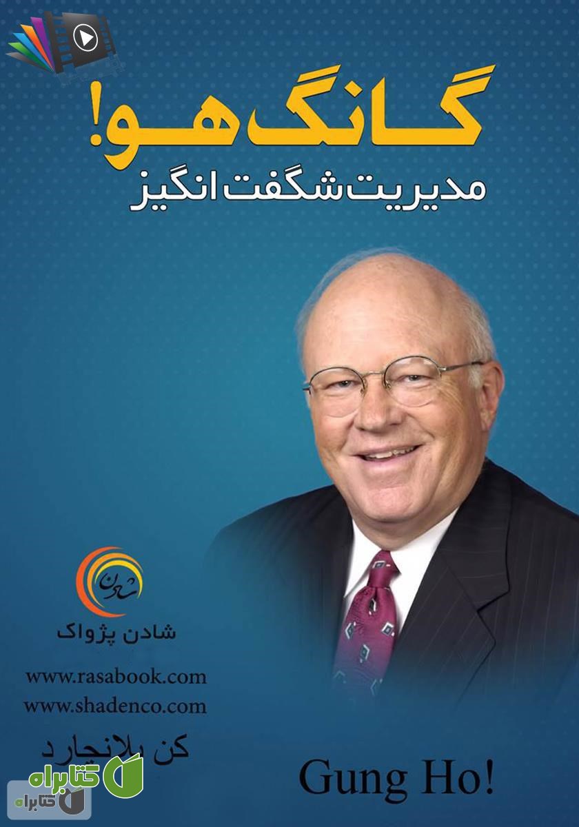 کتاب صوتی گانگ هو! (مدیریت شگفت انگیز)