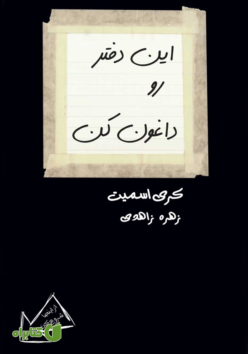 کتاب این دفتر رو داغون کن