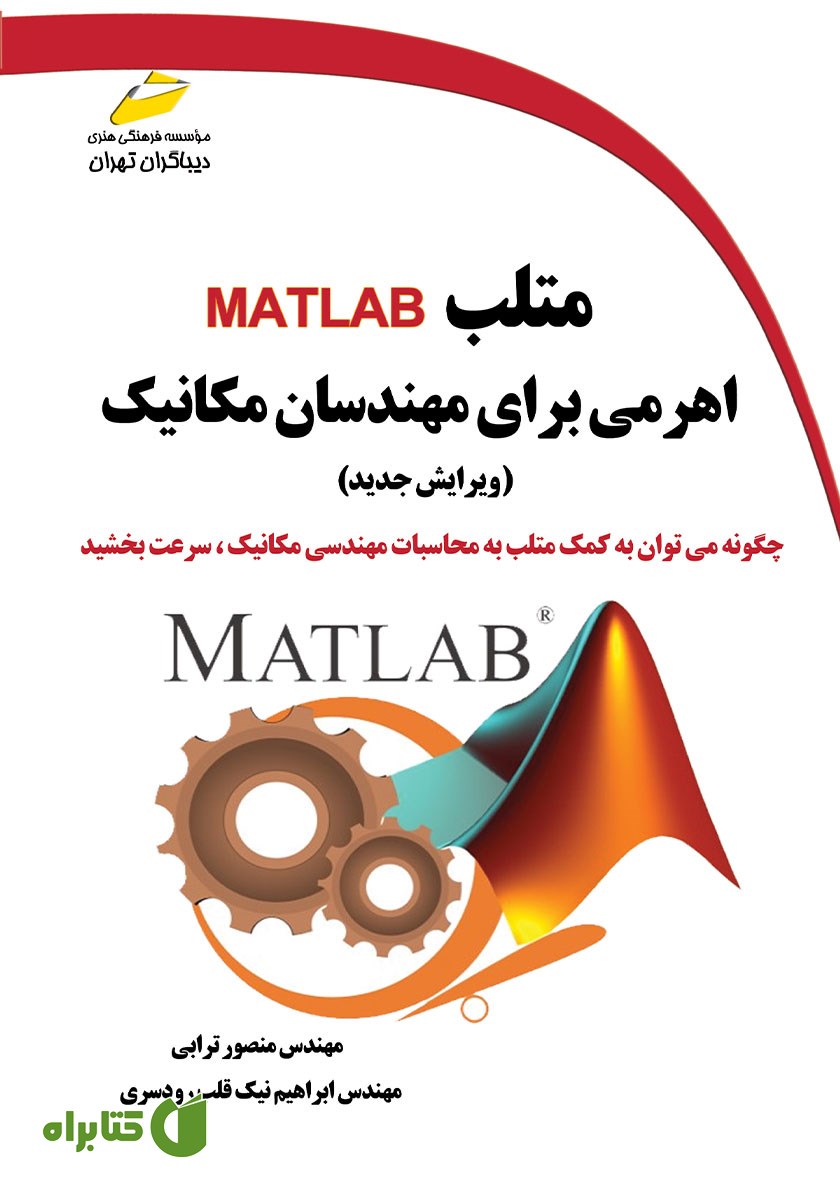 کتاب متلب MATLAB اهرمی برای مهندسان مکانیک (ویرایش جدید)