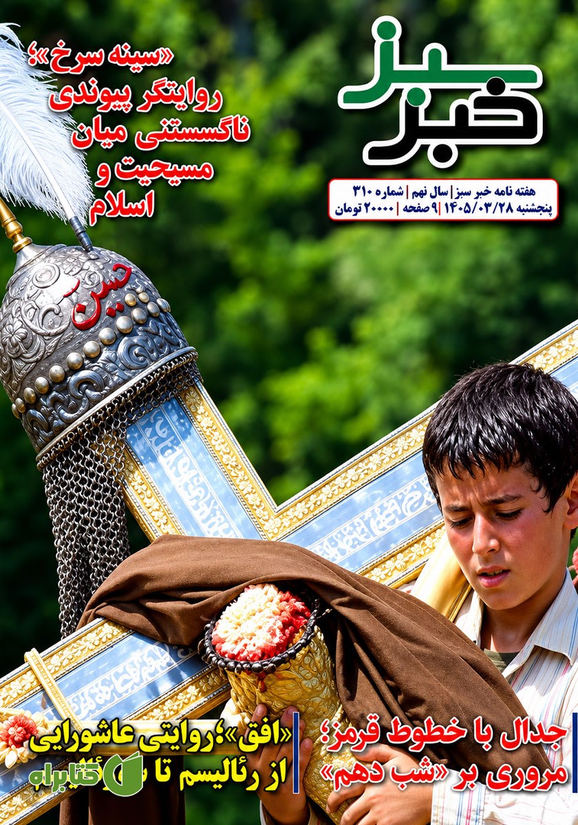 هفته نامه خبر سبز - شماره 310