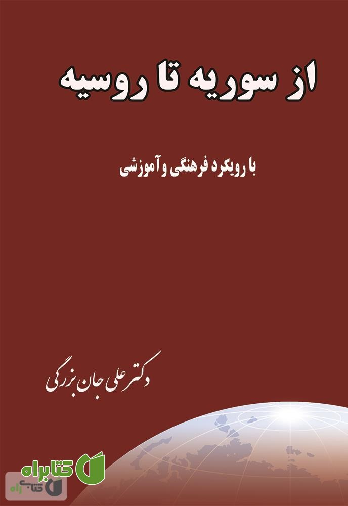 کتاب سفرنامه از سوریه تا روسیه (با رویکرد فرهنگی و آموزشی)