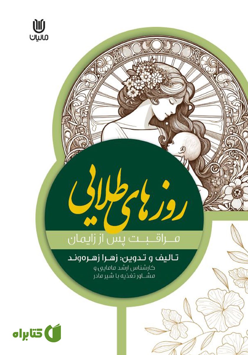 کتاب روزهای طلایی مراقبت‌های پس از زایمان
