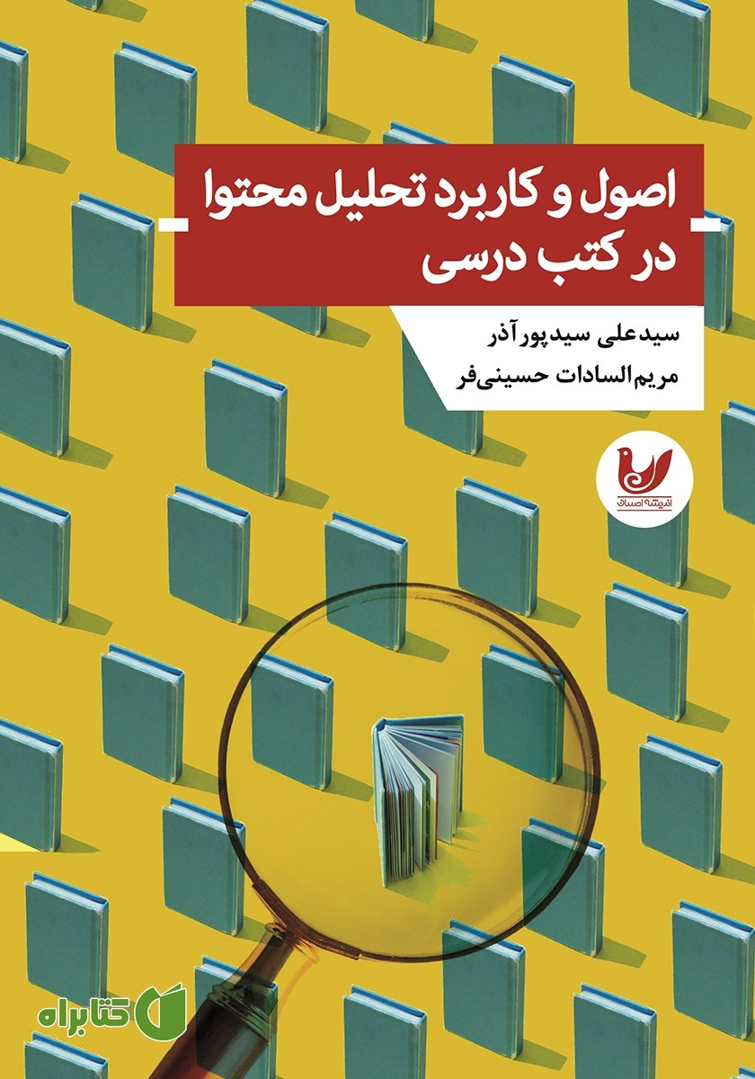 کتاب اصول و کاربرد تحلیل محتوا در کتب درسی