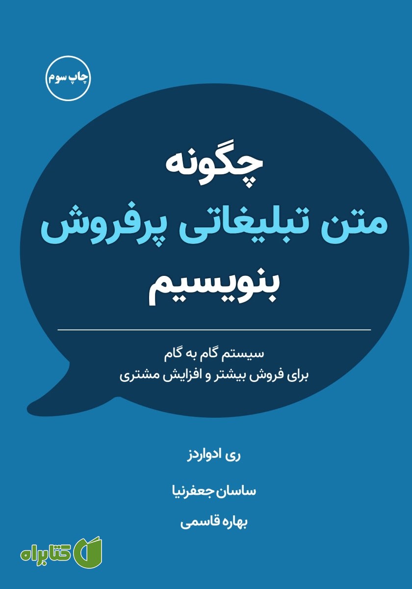 کتاب صوتی چگونه متن تبلیغاتی پرفروش بنویسیم