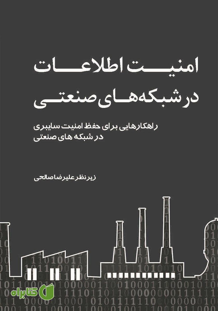 کتاب امنیت اطلاعات در شبکه‌های صنعتی