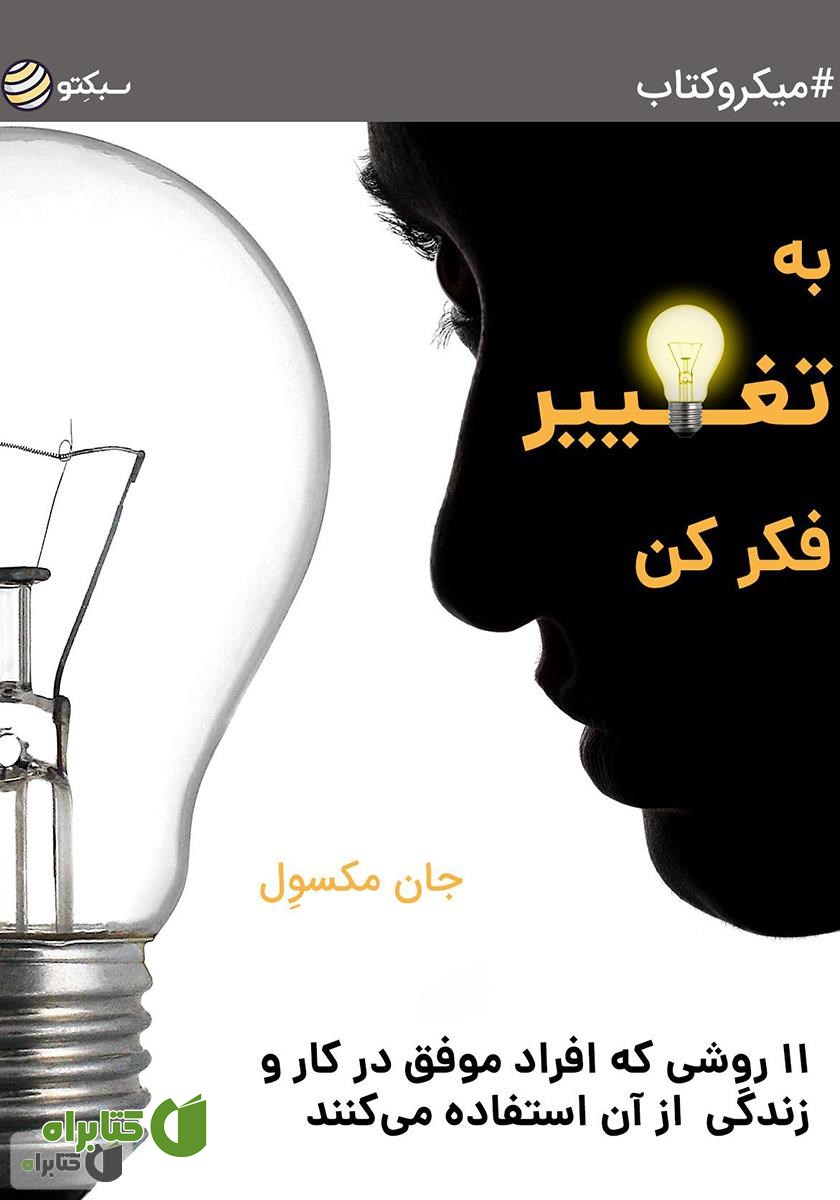 خلاصه کتاب به تغییر فکر کن؛ 11 روشی که افراد موفق در کار و زندگی از آن استفاده می‌کنند