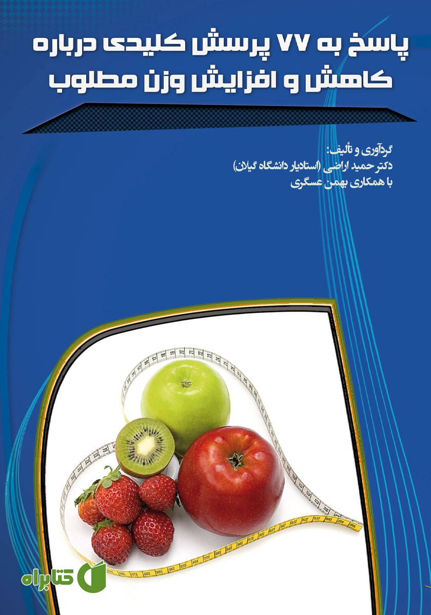 کتاب پاسخ به 77 پرسش کلیدی درباره کاهش و افزایش وزن مطلوب