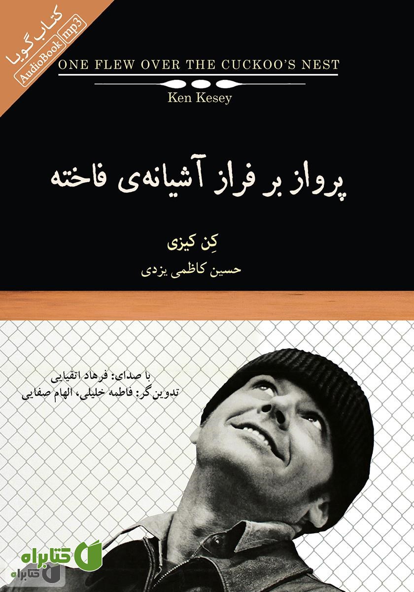 کتاب صوتی پرواز بر فراز آشیانه فاخته