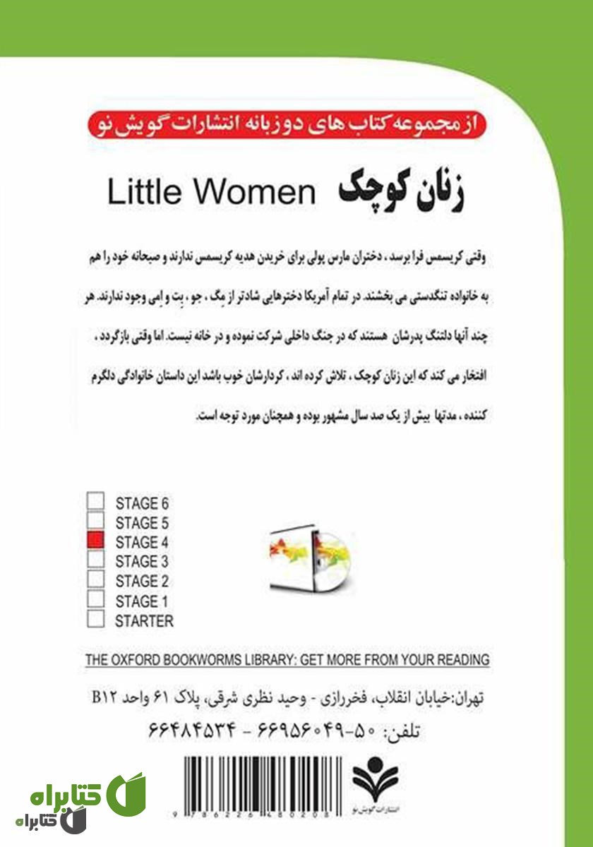 پشت جلد کتاب زنان کوچک (Little Women)