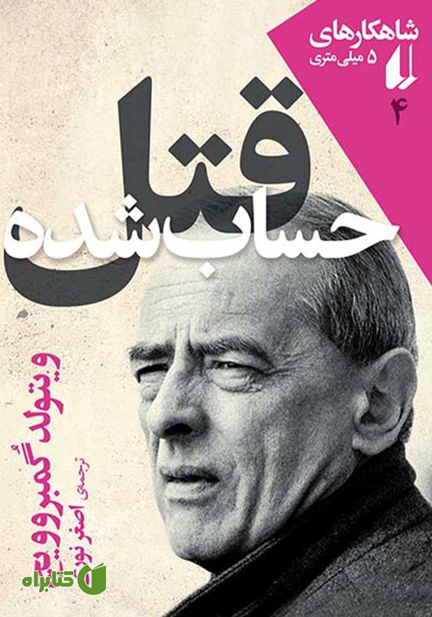 کتاب قتل حساب شده