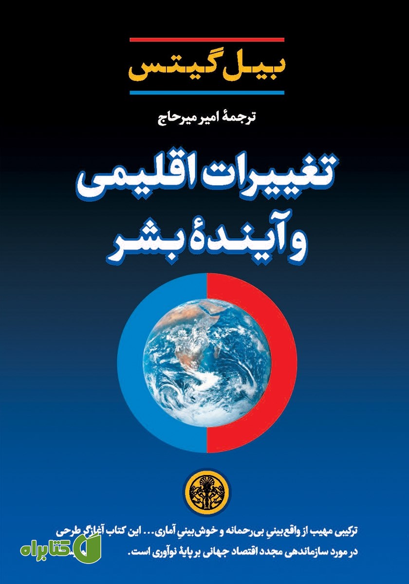 کتاب تغییرات اقلیمی و آینده بشر
