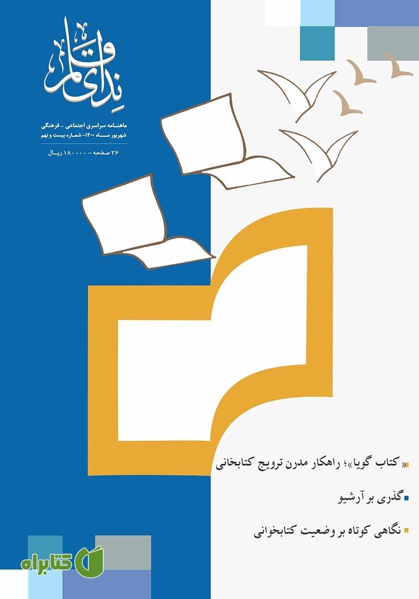 ماهنامه ندای قلم - شماره 29