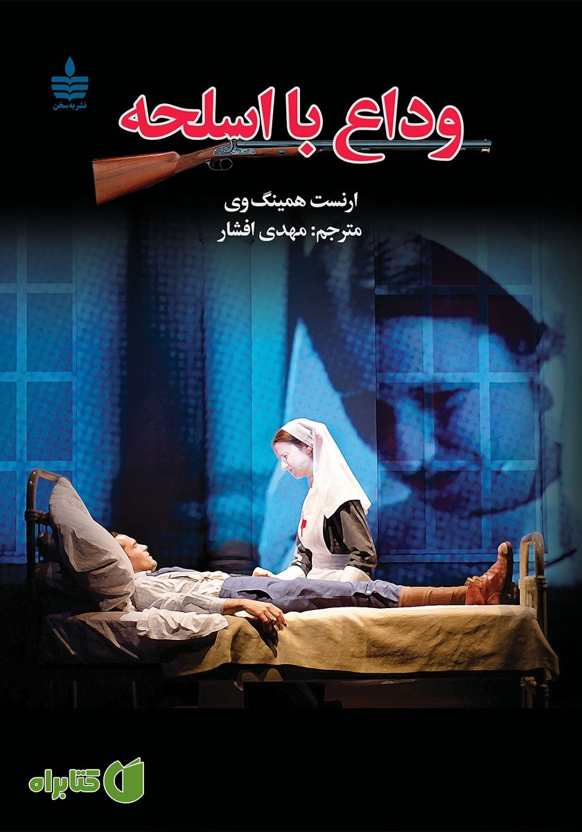 کتاب وداع با اسلحه