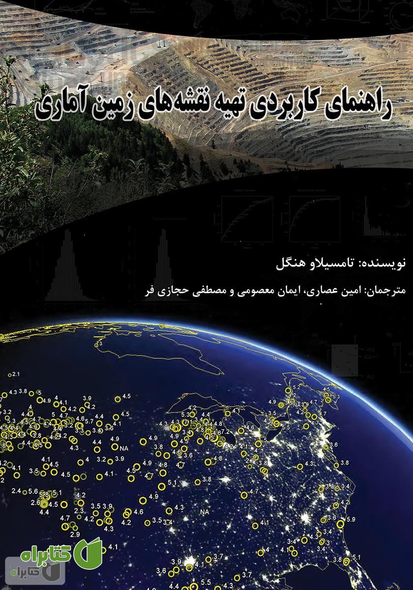 کتاب راهنمای کاربردی تهیه نقشه‌های زمین آماری