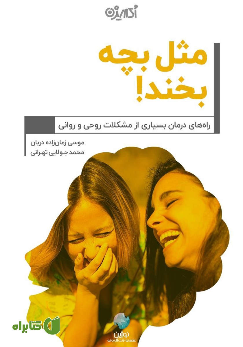 کتاب مثل بچه بخند