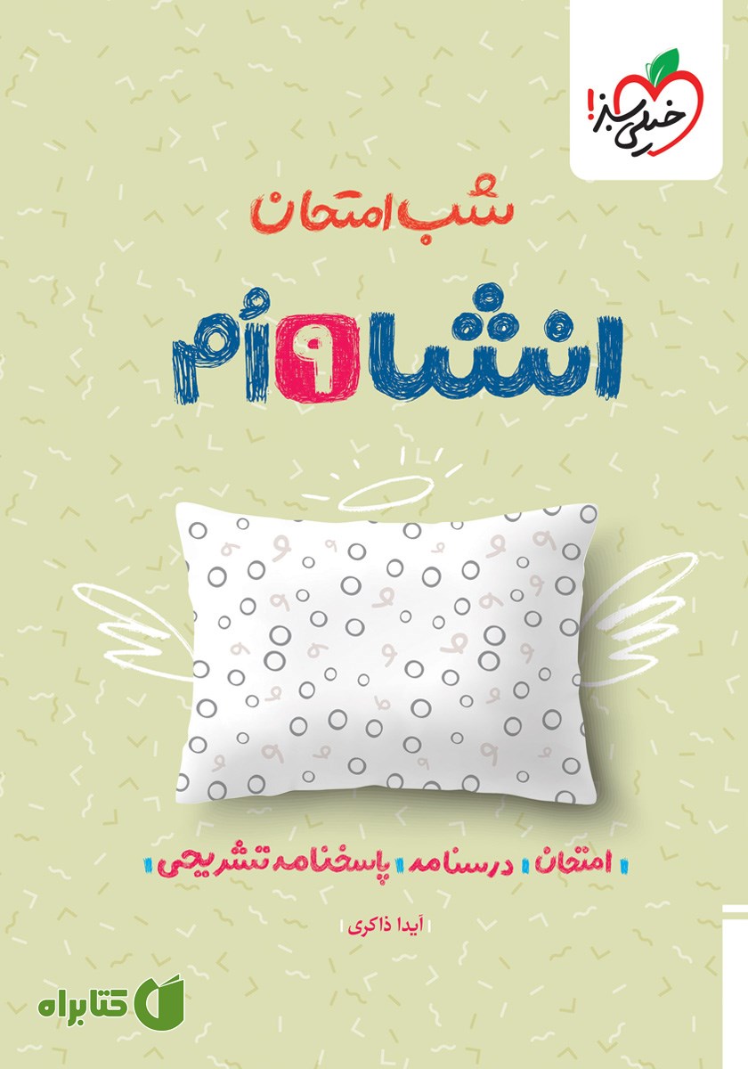 کتاب شب امتحان انشا نهم