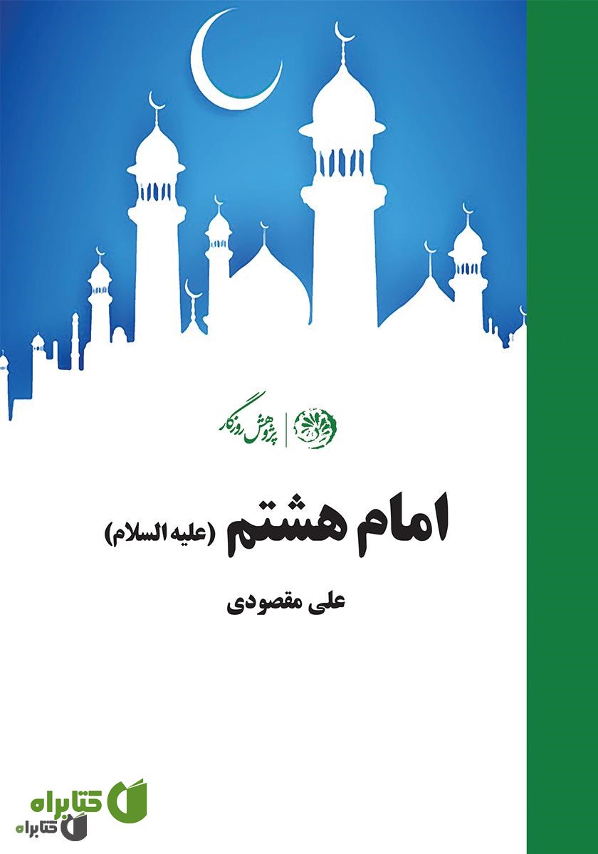 کتاب امام هشتم (علیه‌السلام)
