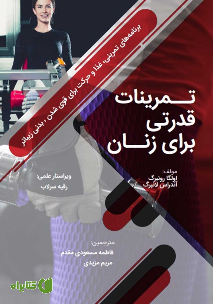کتاب تمرینات قدرتی برای زنان