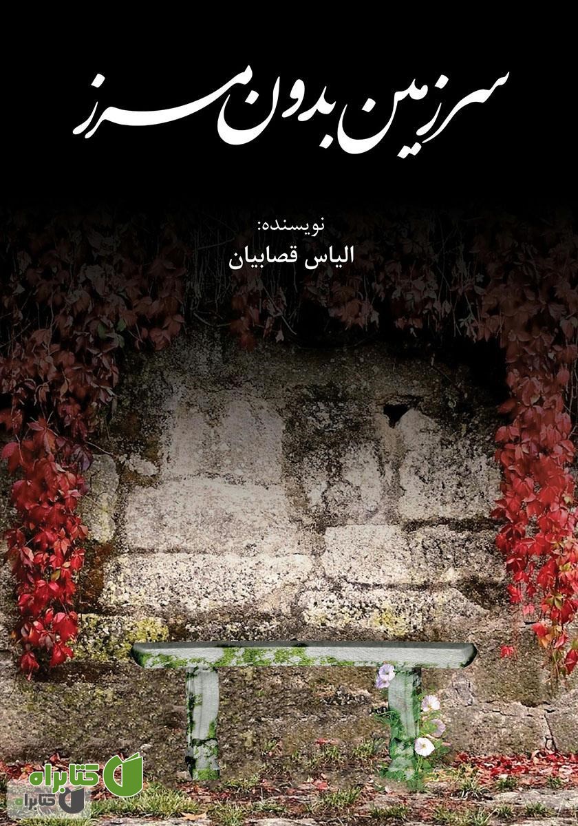کتاب سرزمین بدون مرز