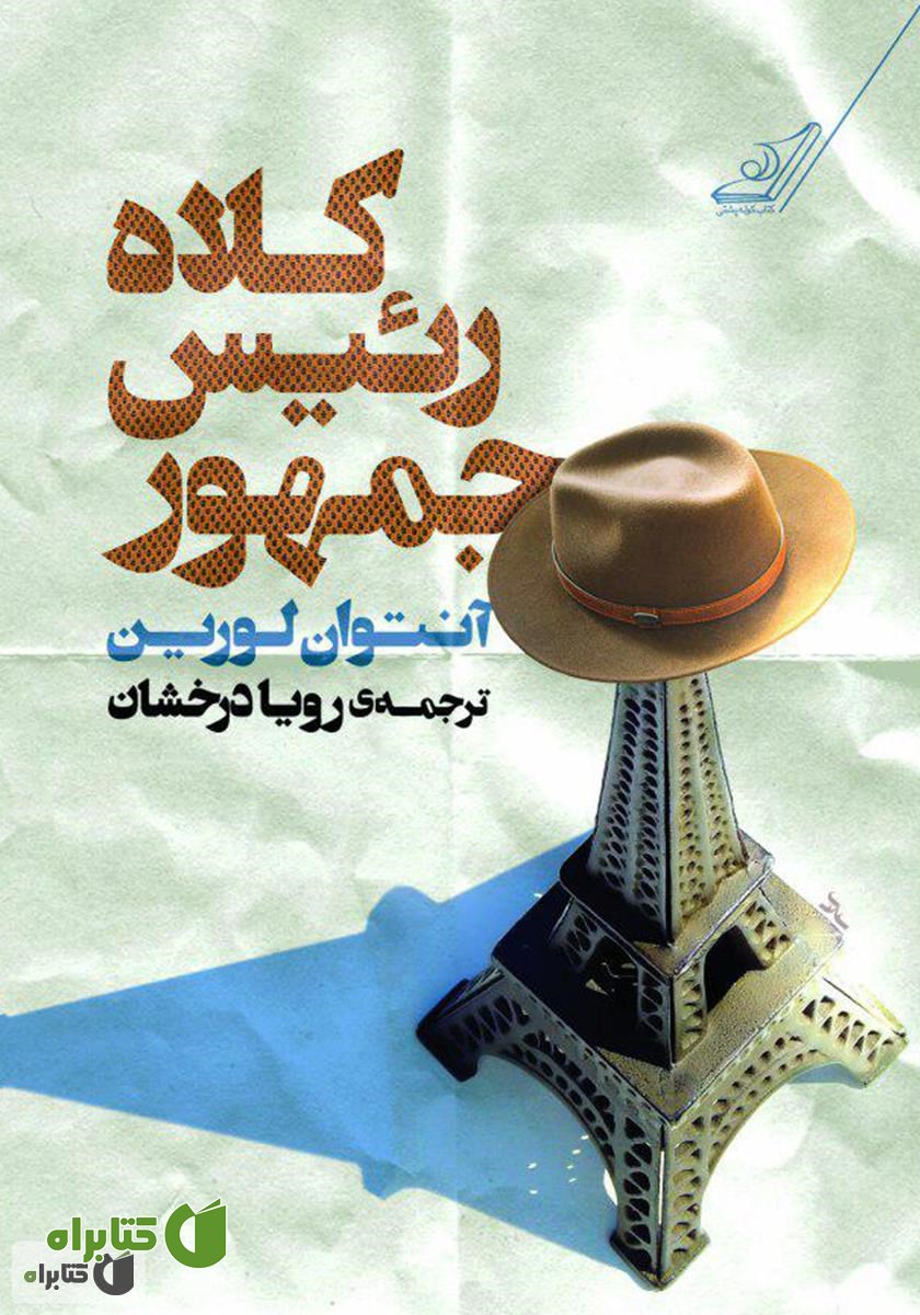 کتاب کلاه رئیس‌ جمهور