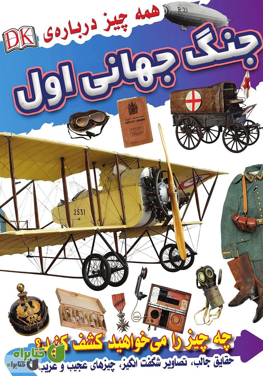 کتاب همه چیز درباره‌ جنگ جهانی اول