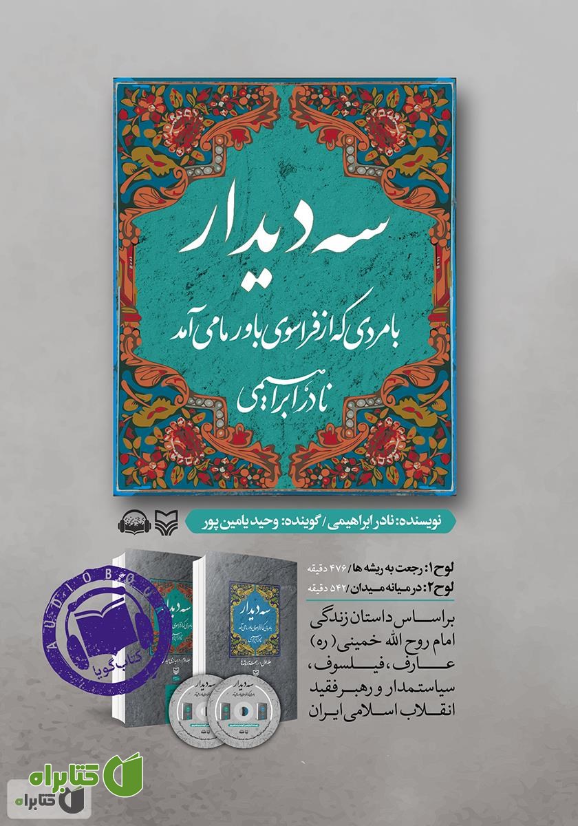 کتاب صوتی سه دیدار با مردی که از فراسوی باور ما می‌آمد - جلد دوم