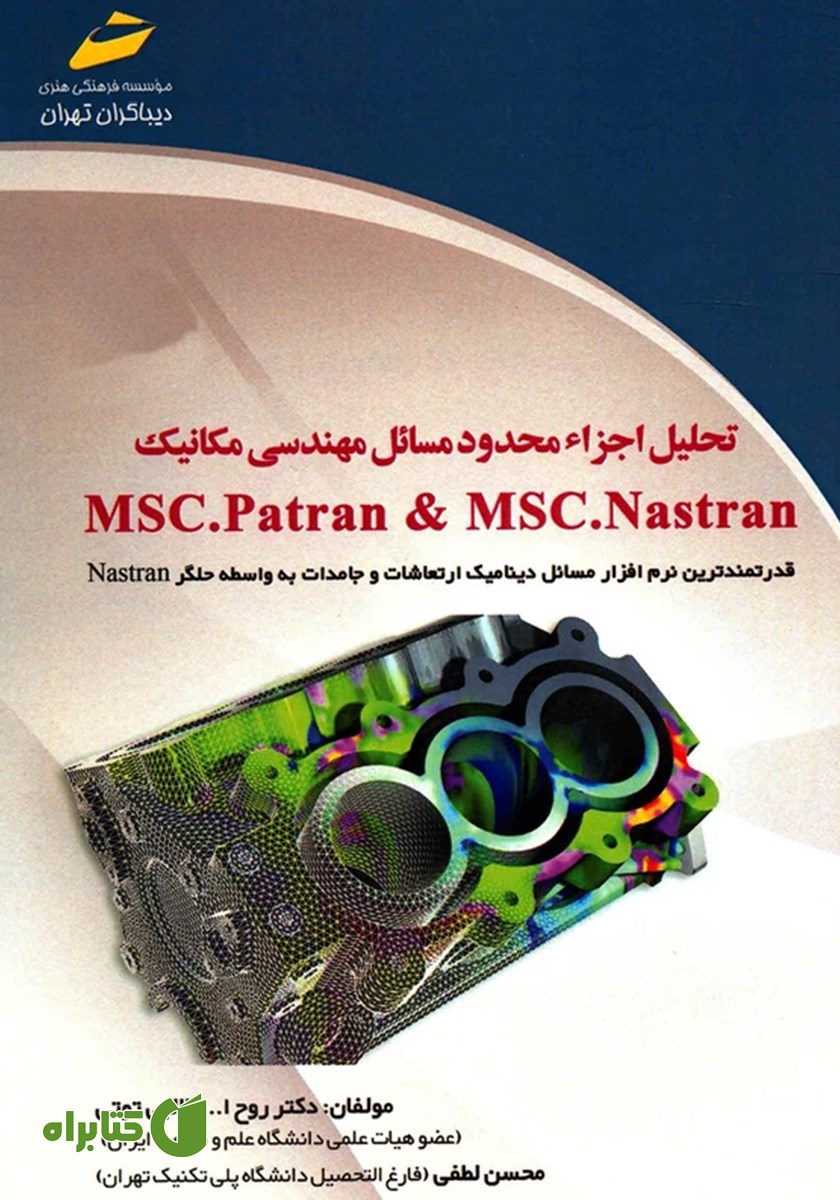 کتاب تحلیل اجزاء محدود مسائل مهندسی مکانیک MSC.Patran and MSC.Nastran
