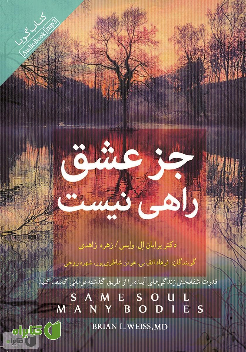 کتاب صوتی جز عشق راهی نیست