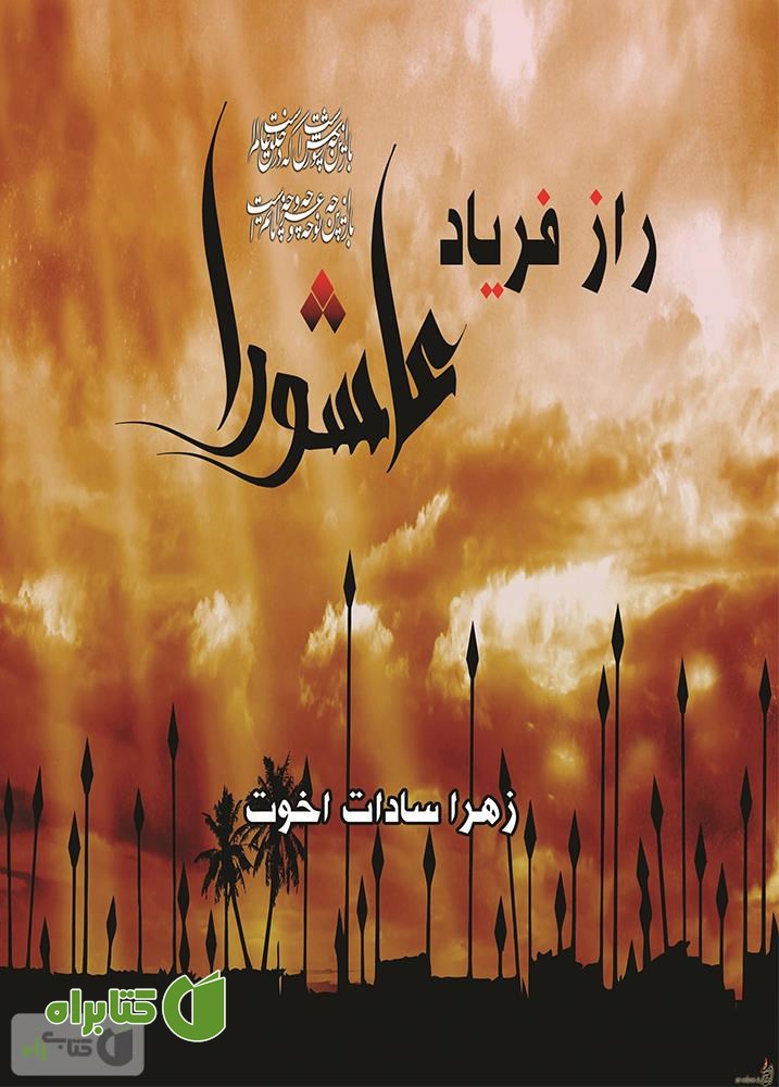 کتاب راز فریاد عاشورا