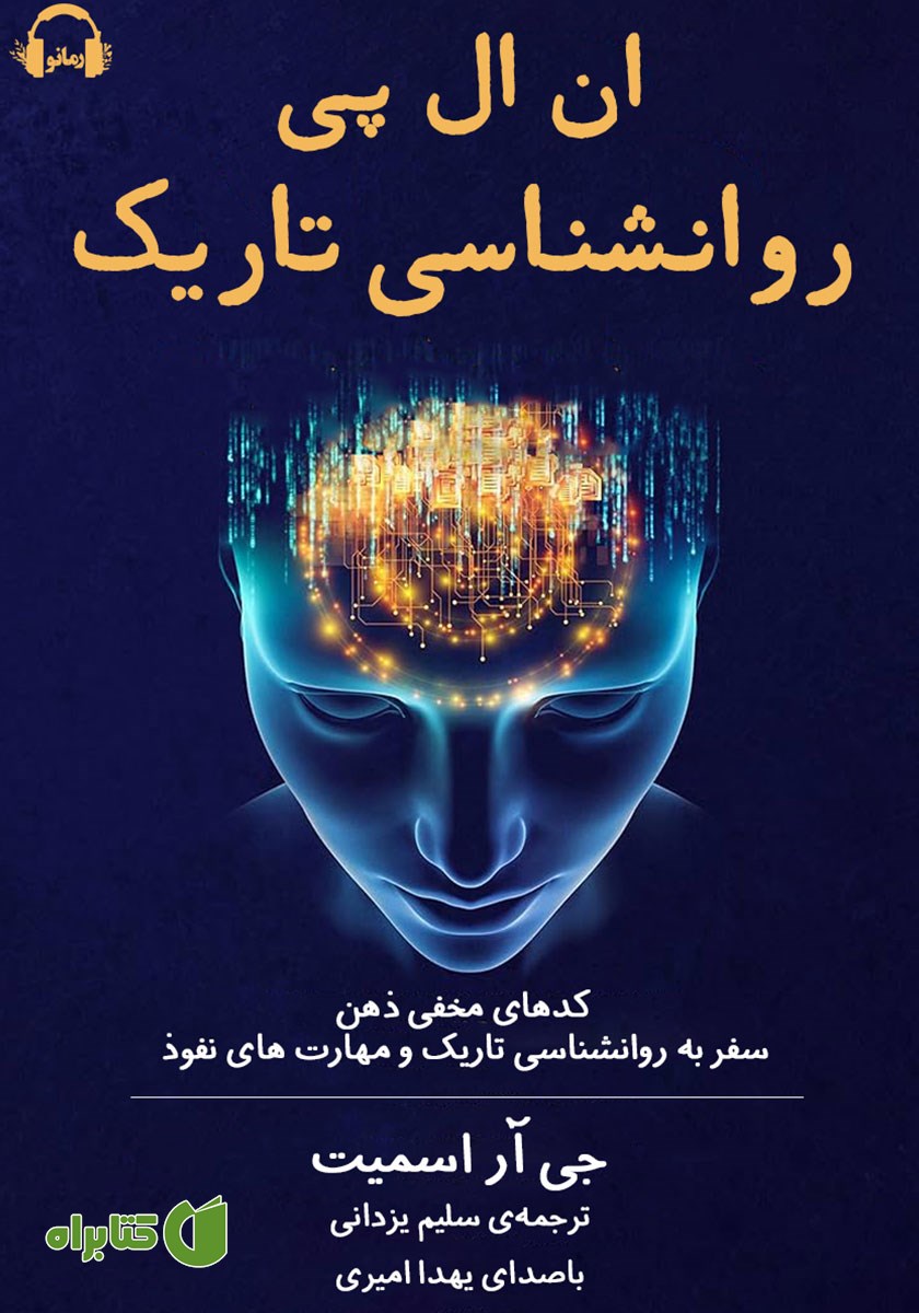 کتاب صوتی ان ال پی روانشناسی تاریک